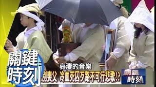 接頭人林明樺離奇死亡之謎！？ 2010年 第0801集 2300 關鍵時刻