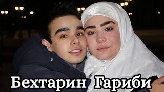 Гариби - Бехтарин суруд 2021 / Точиддин ва Зарина / Tojiddini Saifidin & Zarina Abdulloeva мп3