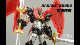 【JUST模玩】HAGANE WORKS 魔神凯撒 Mazinkaiser