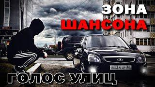 ЗОНА ШАНСОНА - ГОЛОС УЛИЦ - ДЕРЗКИЙ СБОРНИК ШАНСОНА #блатняк @blatnoe_radio