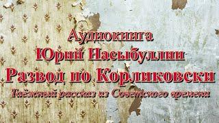 Аудиокнига Юрий Насыбуллин "Развод по Корликовски" Из Советского прошлого Читает Марина Багинская