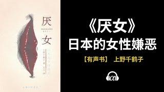 【有声书】《厌女》（全集）：日本的女性嫌恶