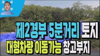 용인 모현읍 창고용 토지매매 525번 제2 경부고속도로 북용인IC 인접한 건축허가난 창고부지매물