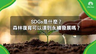 SDGs 地球永續 優植選擇｜ 永續發展目標｜綠色公益基金會