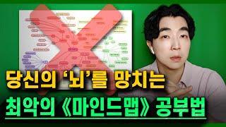 공부 못하는 사람들 특! ┃ 《마인드맵》을 "이렇게" 함