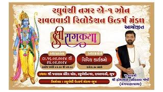 LIVE || Day-01 Shri Ram Katha - Hareshbhai Joshi || રઘુવંશી ઉત્કર્ષ મંડળ - ભુજ || NP Studio