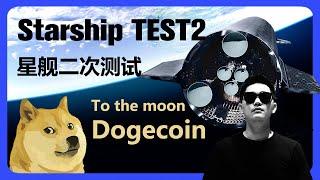 星舰即将发射 期待狗币长远发展 | Dogecoin | 狗狗币 | SpaceX | starship