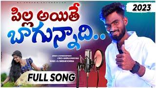 Pilla Ayithe Bagunnadhi Jabbala Jaket Vesiunnadhi Folk Song 2023 djsomesh sripuram latest folk songs