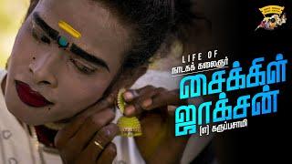 வறுமையில் தான் நாடக நடிகரானேன்  - நாடக நடிகர் சைக்கிள் ஜாக்சன் | Cycle Jackson | Buhari Junction