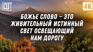 Божье Слово – это живительный истинный Свет освещающий дорогу | Вдохновение | Утешение | Relaxing