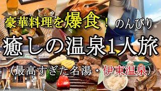 【今日は何もしません】独身32歳、ひたすら爆食して飲んで寝るひとり温泉旅。【伊東温泉】