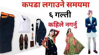 कपडा लगाउदा यस्ता गल्ती नगर्नु || new fashion design || jyotish marga