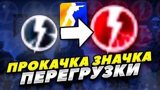 КАК ЛЕГКО ПРОКАЧИВАТЬ ПЕРЕГРУЗКУ ОПЫТА КС 2! КАК ФАРМИТЬ ПЕРЕГРУЗКУ ОПЫТА CS 2