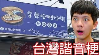 【尊】這些是看了會廢到笑的「台灣諧音梗」! ? 要台灣人放棄諧音梗已經Taiwan了... 【第二頻道】