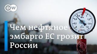 Нефтяное эмбарго ЕС: у России больше не будет денег на войну?