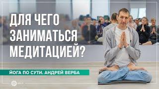 Для чего заниматься медитацией? Андрей Верба