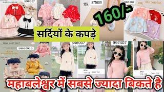 imported Winter Clothes Wholesale just 160/- in Mumbai| kid's wear wholesale| bacco ke Garam kapde|