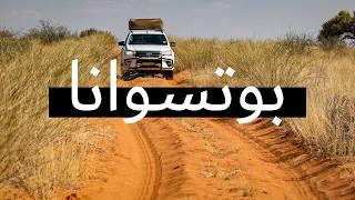 فيلم وثائقي عن رحلة سفاري 4×4 سفاري على الطريق | رحلة سفاري 4×4 شلالات فيكتوريا