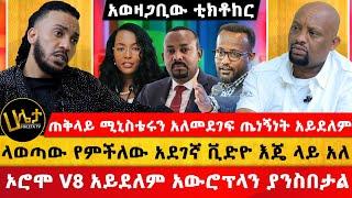 አወዛጋቢው ቲክቶከር | “ኦሮሞ V8 አይደለም አውሮፕላን ያንስበታል’’ | “ላወጣው የምችለው አደገኛ ቪድዮ እጄ ላይ አለ” | Haleta Tv