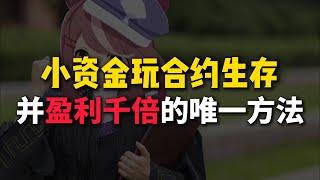 小资金玩合约生存，并盈利千倍的唯一方法