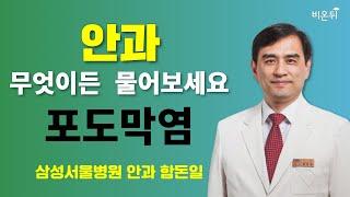 [안과] 무엇이든 물어보세요 + 포도막염 / 삼성서울병원 안과 함돈일