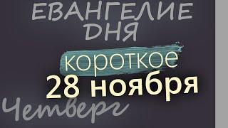 28 ноября, Четверг. Евангелие дня 2024 короткое! Начало Рождественского поста