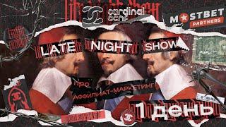 Cardinal Conf. Первое арбитражное LATE NIGHT SHOW. День 1