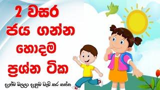 grade 2 sinhala | 2 wasara parisaraya | 2 වසර ගණිතය | online iskole