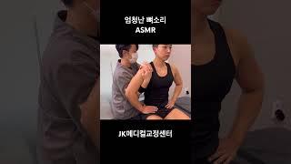 엄청난 뼈소리 #asmr #도수치료 #chiropractor #뼈소리 #뼈소리asmr