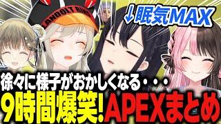 【神回】なんか様子がおかしい一ノ瀬うるは＆小森めとのAPEX9時間分爆笑まとめ【橘ひなの/英リサ/切り抜き/APEX】