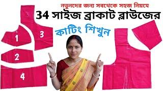 34 size direct febric bracut blouse cutting full tutorial in bengali