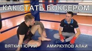 Сотрудники Банка Русский Стандарт. Интервью о боксе