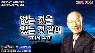 ◆ SUNDAY WORSHIP ◆ 조용기 목사님 주일설교 - 없는 것을 있는 것 같이 ▶ 롬 4:17