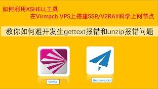 【Siemens Tutorials】virmach vps科学上网SS/SSR V2ray节点搭建分享教程|XShell连接VPS