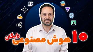 ده هوش مصنوعی رایگان و جدید برای مقاله نویسی 2024