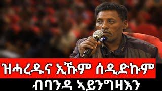 #Dedebit_2025 | ዝሓረዱና ኢኹም ሰዲድክምዎም፤ ካብ ሓዊ ዘዉፀአ ሰራዊት ንምንታይ ይውቃዕ? ሰለስተ ምዕራፍ ንምንታይ ተቓሊስና? #tdf #tigray