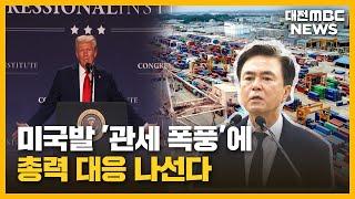 미국발 '관세 폭풍'...지역 충격 최소화 '고심'/대전MBC