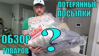 ПОТЕРЯННЫЕ ПОСЫЛКИ! ОБЗОР ТОВАРОВ ИЗ МАГАЗИНА ПОТЕРЯННЫХ ПОСЫЛОК! ДОРОГИЕ ТОВАРЫ ПОЧТИ ДАРОМ!