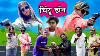 CHINTU DON | चिंटू डॉन | KHANDESH HINDI COMEDY | CHINTU DADA COMEDY |KHANDESHI JALWA COMEDT |