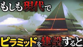 【驚愕】現代の技術力でピラミッドを建設することはできるのか？