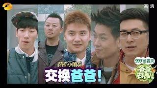 《爸爸去哪儿》第一季 第9集 Dad Where Are We Going S01E09-Cindy狂哭二度换爸爸 张亮遭遇女汉子表白-【湖南卫视官方版1080P】20131206