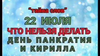 22 ИЮЛЯ - ЧТО НЕЛЬЗЯ  ДЕЛАТЬ  В ДЕНЬ ПАНКРАТИЯ И КИРИЛЛА! / "ТАЙНА СЛОВ"