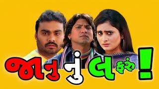 જાનુ નું લફરું | vikram thakor | jignesh barot | Gujarati funny Dubbing | king s t