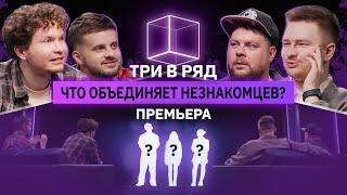 Комики угадывают, что объединяет незнакомцев | Атлас, Ясенок, Емельянов, Постильный | Три в Ряд