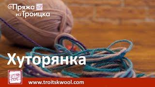 Пряжа из Троицка. Хуторянка