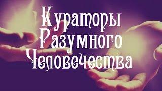 Кураторы Разумного Человечества