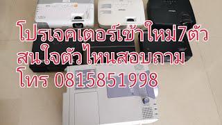 ขายโปรเจคเตอร์ ขายโปรเจคเตอร์มือ2 ขาย Projector Projector for sale  #ขายโปรเจคเตอร์ #ขายProjector