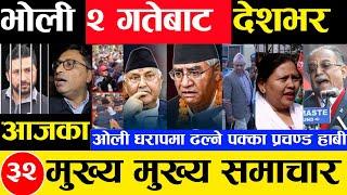 Today news  nepali news | aaja ka mukhya samachar, nepali samachar Mangsir 1 gate 2081share market