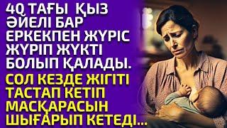 40 ТАҒЫ ҚЫЗ ОТБАСЫЛЫ ЕРКЕКПЕН ЖҮРІС ЖҮРІП АЛДАНЫП ҚАЛАДЫ. әсерлі әңгіме