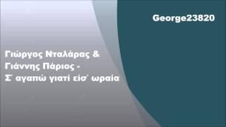 Γιώργος Νταλάρας & Γιάννης Πάριος - Σ' αγαπώ γιατί είσ' ωραία, Στίχοι